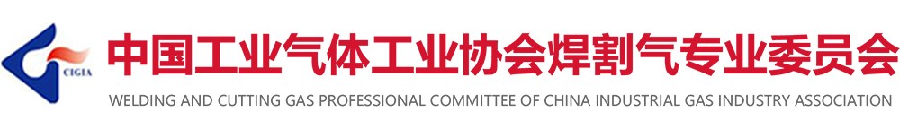 中国工业气体工业协会焊割气专业委员会,焊割,焊割气,焊割气专业委员,官方网站